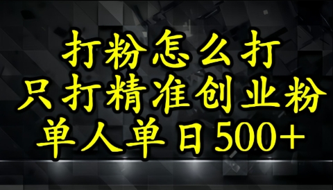 还不会打粉引流？这套方法只吸引精准创业粉小白网创_互联网创业项目_网络创业小白网创