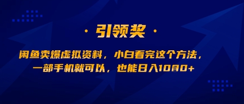 闲鱼卖爆虚拟资料，小白看完这个方法，一部手机就可以，也能日入多张小白网创_互联网创业项目_网络创业小白网创