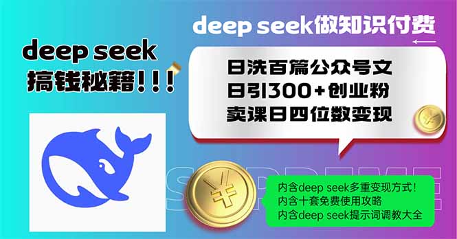 （14163期）Deep seek做知识付费日洗百篇公众号文日引300+创业粉，卖课日四位数变…小白网创_互联网创业项目_网络创业小白网创