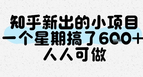 知乎新出的小项目，一个星期搞了6张，人人可做小白网创_互联网创业项目_网络创业小白网创