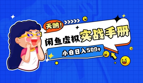 2025闲鱼虚拟电商超详细实战手册，小白日入几张小白网创_互联网创业项目_网络创业小白网创