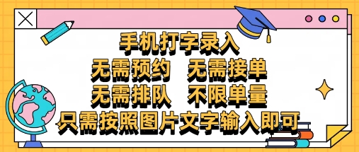 纯手机打字录入，不需要预约 、不需要接单、不需要排队 、项目不限量，零门槛，操作简单方便收入无上限【揭秘】小白网创_互联网创业项目_网络创业小白网创
