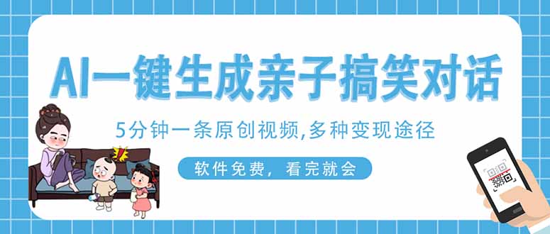 （14215期）AI一键生成搞笑亲子对话原创视频，有手机就可操作，看完就会，软件免费…小白网创_互联网创业项目_网络创业小白网创