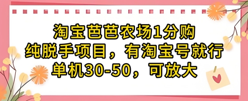 淘宝芭芭农场1分购纯脱手项目，有淘宝号就行单机30-50，可放大小白网创_互联网创业项目_网络创业小白网创