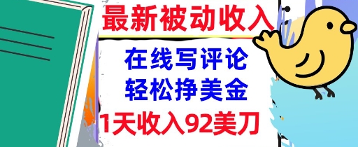 在线写评论，轻松挣美金，1天收入92刀，0门槛，最新的被动收入小白网创_互联网创业项目_网络创业小白网创