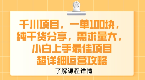 千川项目，一单1张，纯干货分享，需求量大，小白上手最佳项目，超详细运营攻略小白网创_互联网创业项目_网络创业小白网创