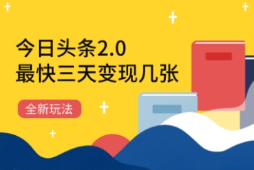 今日头条2.0全新玩法，最快三天变现几张小白网创_互联网创业项目_网络创业小白网创