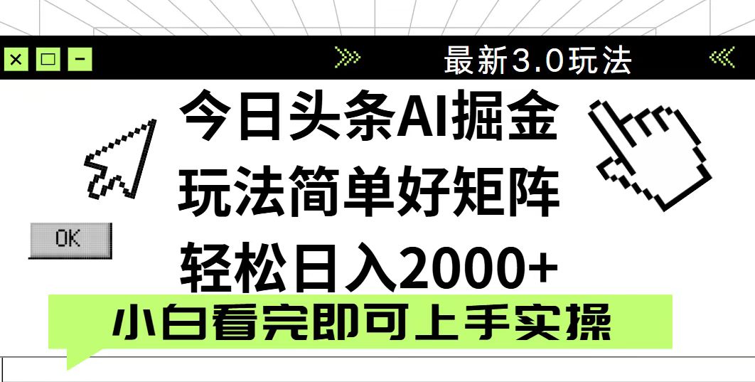 （14233期）今日头条2025最新3.0玩法，思路简单，复制粘贴，轻松实现矩阵日入2000+小白网创_互联网创业项目_网络创业小白网创