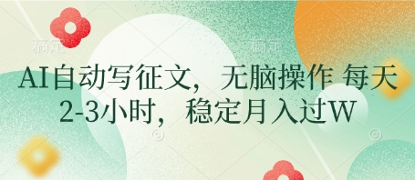 AI自动写征文，无脑操作 每天2-3小时，稳定月入过W小白网创_互联网创业项目_网络创业小白网创