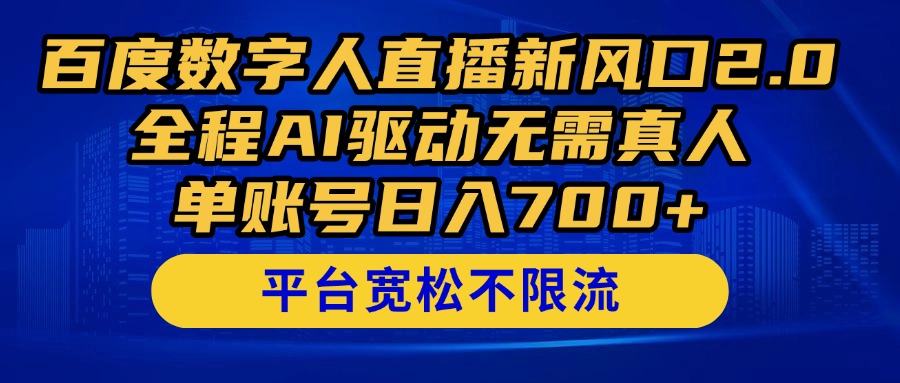 （14703期）百度数字人直播新风口2.0来了！全程AI驱动无需真人，单账号日入700+，…小白网创_互联网创业项目_网络创业小白网创