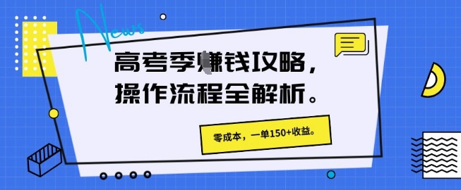 高考季挣钱攻略，操作流程全解析， 零成本，一单150+收益小白网创_互联网创业项目_网络创业小白网创