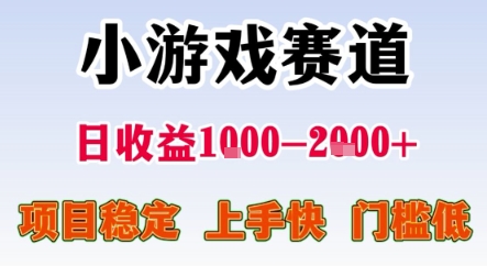 暑期暴力一天收益1-2k+ 稳定项目，小游戏赛道，项目稳定，上手快，门槛低【揭秘】小白网创_互联网创业项目_网络创业小白网创
