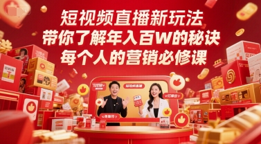 短视频直播新玩法，带你了解年入百W的秘诀，每个人的营销必修课小白网创_互联网创业项目_网络创业小白网创