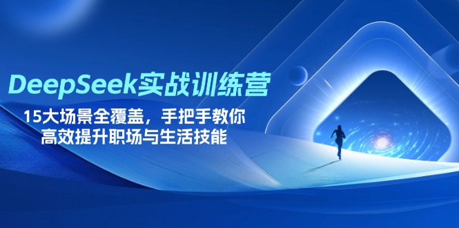 （14236期）DeepSeek实战训练营，15大场景全覆盖，手把手教你高效提升职场与生活技能小白网创_互联网创业项目_网络创业小白网创