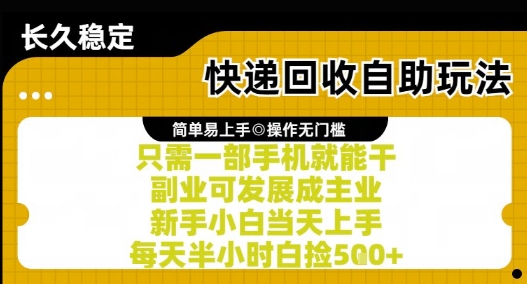 快递回收自助玩法，亲测只需一部手机就能干，新手小白当天上手，每天半小时白捡5张+【揭秘】小白网创_互联网创业项目_网络创业小白网创