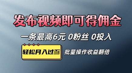 视频代发，发布视频即可得佣金，一条视频最高6元，0投入0粉丝，会发视频就行小白网创_互联网创业项目_网络创业小白网创