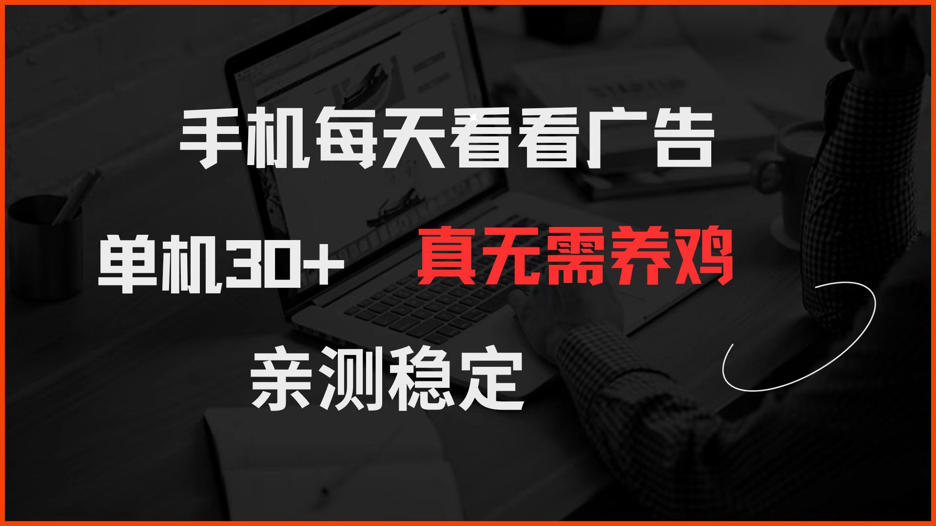 （14552期）手机每天看看广告 单机30+ 真无需养鸡 亲测稳定小白网创_互联网创业项目_网络创业小白网创