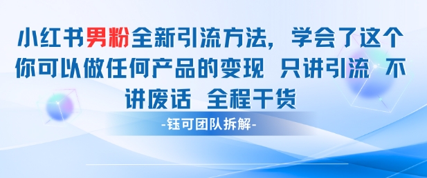 小红书男粉引流 学会了这个变现很容易，不讲废话全程针对男人的打法 全程干货小白网创_互联网创业项目_网络创业小白网创