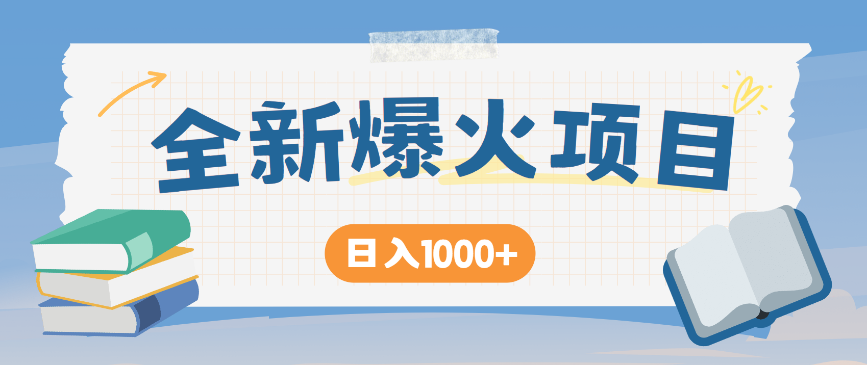（14905期）暴利项目，每天被动收益1500+，长期管道收益！0成本自己做老板！小白网创_互联网创业项目_网络创业小白网创