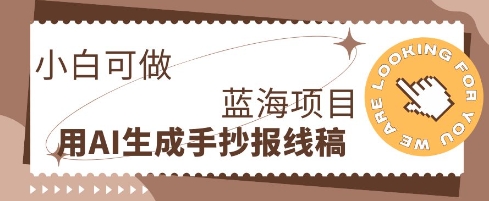 利用AI做手抄报线稿，需求大复购高，零成本新手也能轻松日入1张小白网创_互联网创业项目_网络创业小白网创