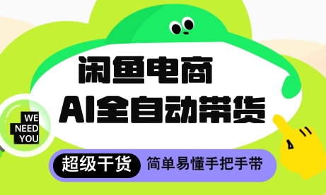 闲鱼电商4.0，AI工具全自动托管，让你月入8k+【揭秘】小白网创_互联网创业项目_网络创业小白网创