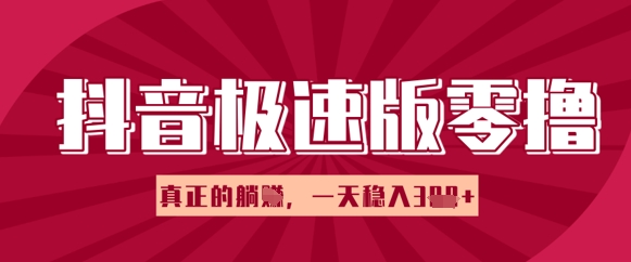 抖音极速版零撸做任务，小白多账号操作轻松日入3张+，真正的躺Z项目小白网创_互联网创业项目_网络创业小白网创