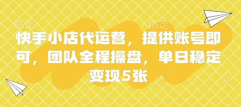 快手小店代运营，提供账号即可，团队全程操盘，单日稳定变现5张【揭秘】小白网创_互联网创业项目_网络创业小白网创