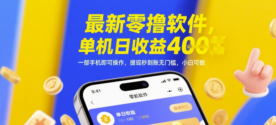 最新零撸软件，单机日收益4张，一部手机即可操作，提现秒到账无门槛，小白可做【揭秘】小白网创_互联网创业项目_网络创业小白网创