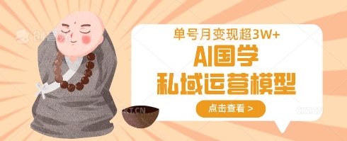 AI国学私域运营模型，单号月变现过W小白网创_互联网创业项目_网络创业小白网创