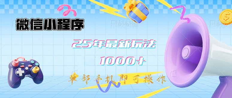 （14576期）微信小程序-25年最新教学日入1000+最新玩法–单部手机即可操作，做就…小白网创_互联网创业项目_网络创业小白网创