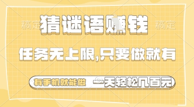 猜谜语挣钱，一部手机就能做，任务无上限，只要做就有，一天轻松多张【揭秘】小白网创_互联网创业项目_网络创业小白网创
