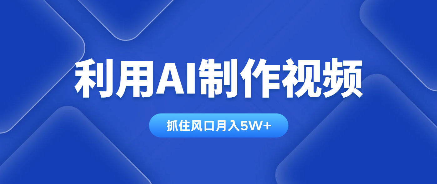 （14333期）利用AI制作视频，学会一种方法全平台通用月入5W＋小白网创_互联网创业项目_网络创业小白网创