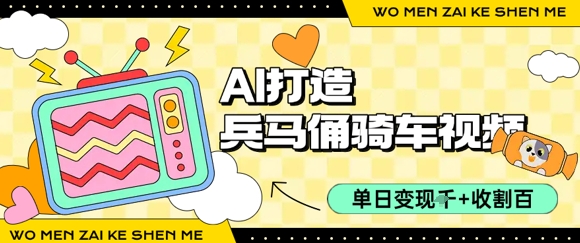 用AI打造兵马俑骑单车视频，单日变现1k+，轻松收割百万播放小白网创_互联网创业项目_网络创业小白网创