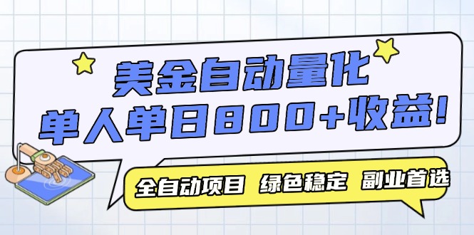 （14905期）美金自动量化，全自动带跑，单设备轻松躺赚800+，我愿称今年最牛逼项目…小白网创_互联网创业项目_网络创业小白网创