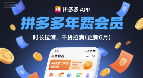 拼多多年费会员，实经验分享操，时长拉满，干货拉满(更新6月)小白网创_互联网创业项目_网络创业小白网创