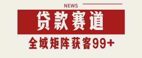 小红书某音贷款赛道引流获客 自热矩阵日引200+【揭秘】小白网创_互联网创业项目_网络创业小白网创