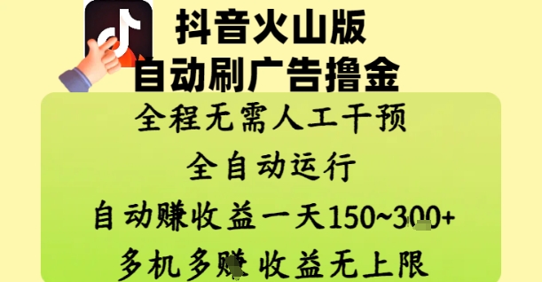 抖音火山版自动刷广告撸金 ，全程脱离人工自动运行，自动挣收益，一天150到3张，收益无上限【揭秘】小白网创_互联网创业项目_网络创业小白网创