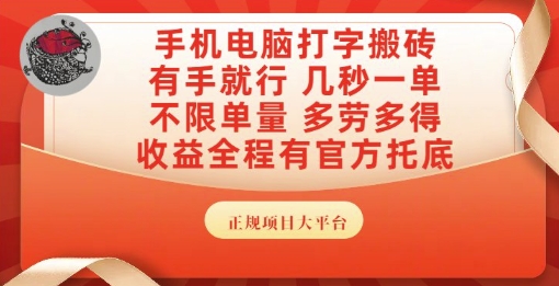 手机电脑打字搬砖，副业可发展主业来做蓝海项目，有手就行，几秒一单，不限单量，多劳多得【揭秘】小白网创_互联网创业项目_网络创业小白网创