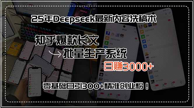 （15500期）25年Deepseek最新内容洗稿术，知乎爆款长文批量生产系统，日赚3000+，…小白网创_互联网创业项目_网络创业小白网创