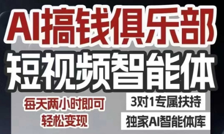 AI搞钱俱乐部短视频智能体，AI智能体实战，抖音+小红书双项目，每天两小时即可轻松变现小白网创_互联网创业项目_网络创业小白网创