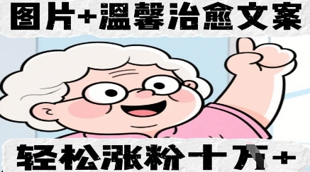 图片+温馨治愈文案，轻松涨粉10W+小白网创_互联网创业项目_网络创业小白网创