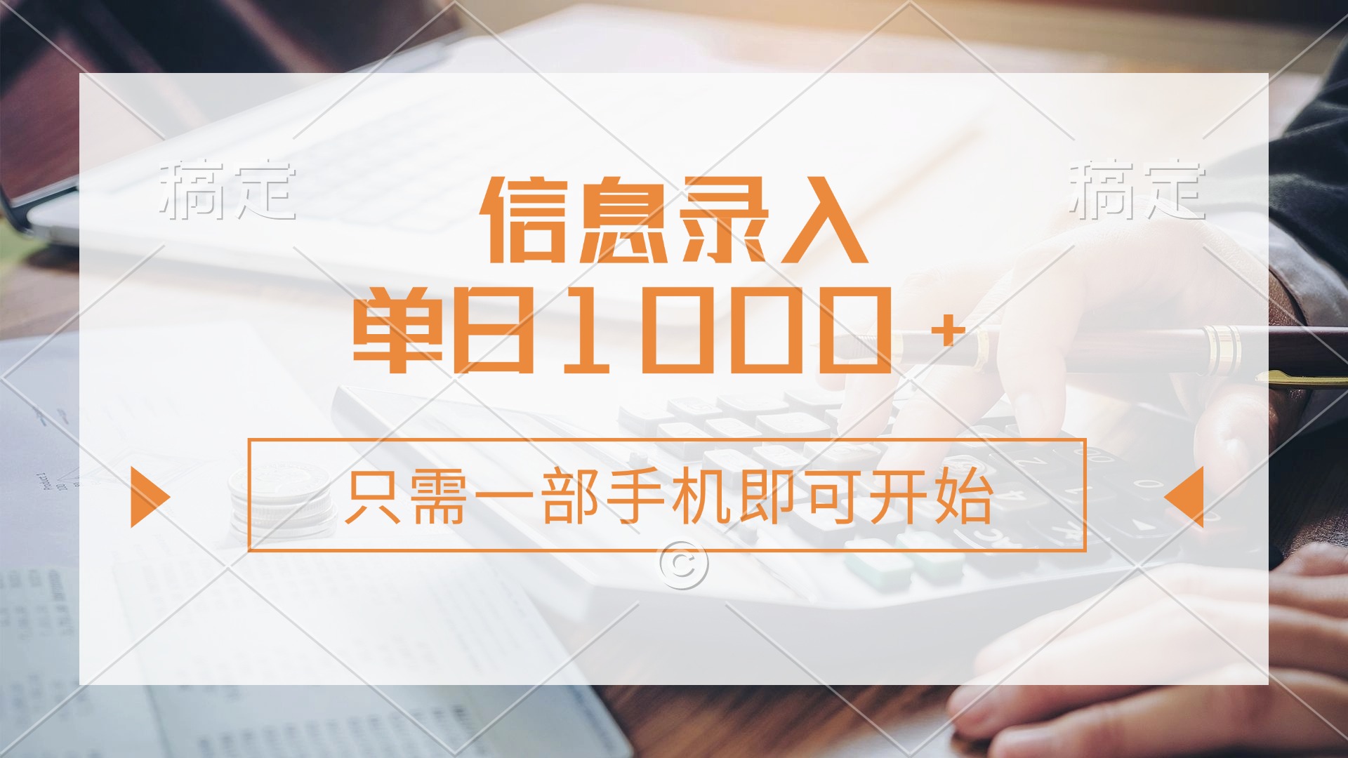 （14160期）信息录入，几秒钟一单，只需一部手机即可开始，0成本，每天1000+小白网创_互联网创业项目_网络创业小白网创