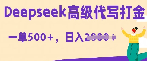 DeepSeek高级代写打金，一单收益3张，从获客到变现的全流程小白网创_互联网创业项目_网络创业小白网创