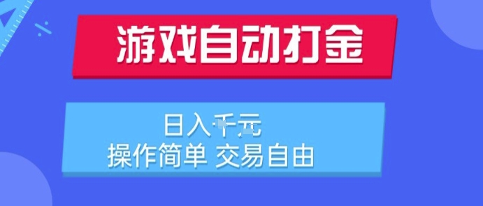 游戏自动打金搬砖项目，日入1k，操作简单，交易自由，适合懒人的副业【揭秘】小白网创_互联网创业项目_网络创业小白网创