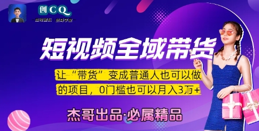 短视频全域带货，让带货变成普通人也可以做的项目，0门槛也可以月入3W小白网创_互联网创业项目_网络创业小白网创