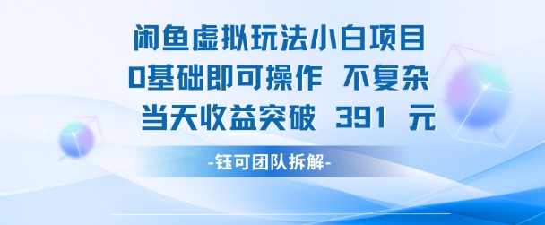 闲鱼虚拟玩法【小白项目】0基础即可操作 当天收益突破3张+小白网创_互联网创业项目_网络创业小白网创