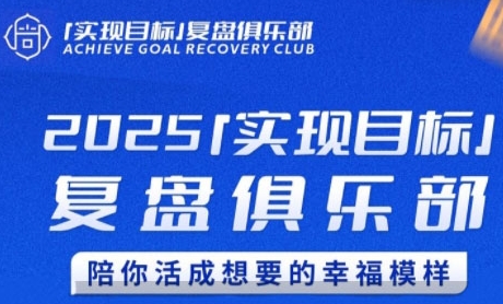 2025实现目标，复盘俱乐部，陪你活成想要的幸福模样小白网创_互联网创业项目_网络创业小白网创