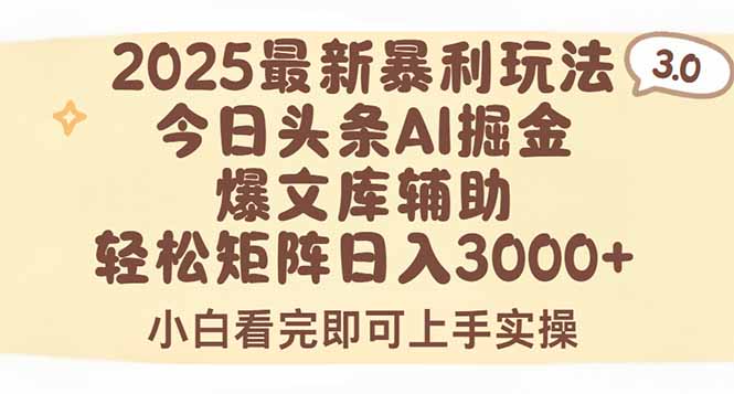 （15485期）2025年今日头条最新暴利玩法3.0，一键生成爆款，轻松实现矩阵日入3000+小白网创_互联网创业项目_网络创业小白网创