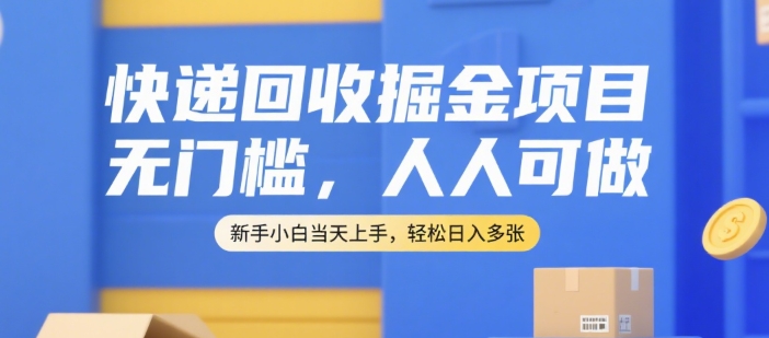 快递回收掘金项目，无门槛，人人可做，新手小白当天上手，轻松日入多张【揭秘】小白网创_互联网创业项目_网络创业小白网创