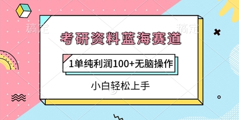 考研资料蓝海赛道，1单纯利润100+无脑操作，小白轻松上手小白网创_互联网创业项目_网络创业小白网创
